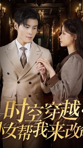 时空穿越：孙女带我来改命