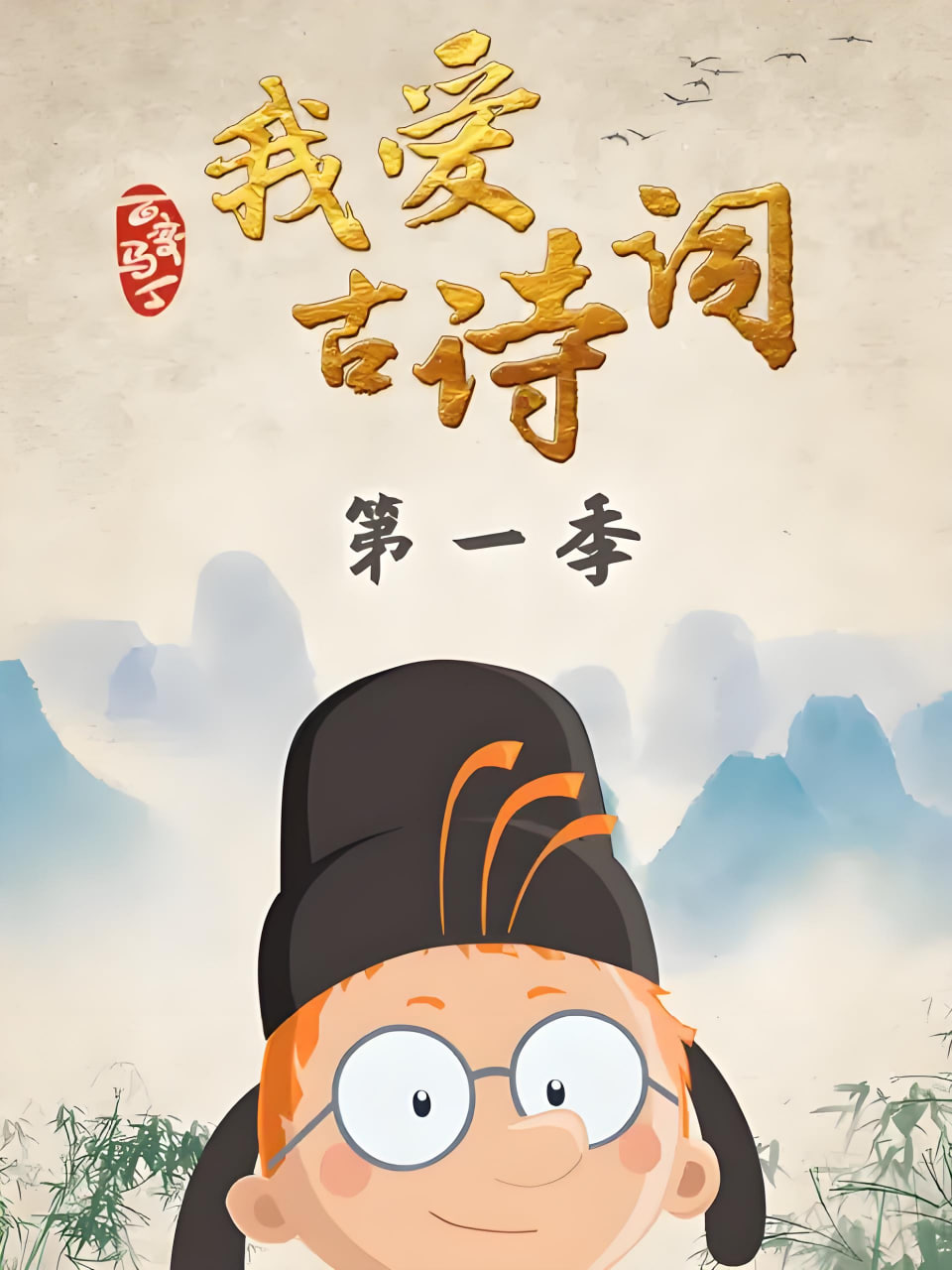 百变马丁我爱古诗词 第一季