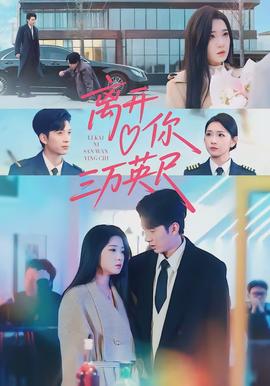 离开你三万英尺