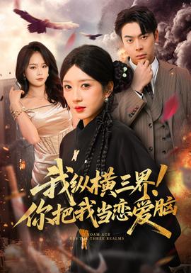 我纵横三界！你把我当恋爱脑